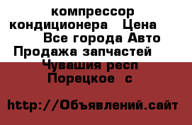 Hyundai Solaris компрессор кондиционера › Цена ­ 6 000 - Все города Авто » Продажа запчастей   . Чувашия респ.,Порецкое. с.